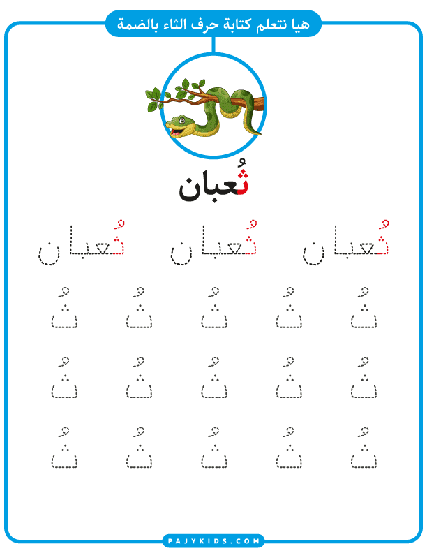 letter tha with ḍamma tracing and writing worksheet