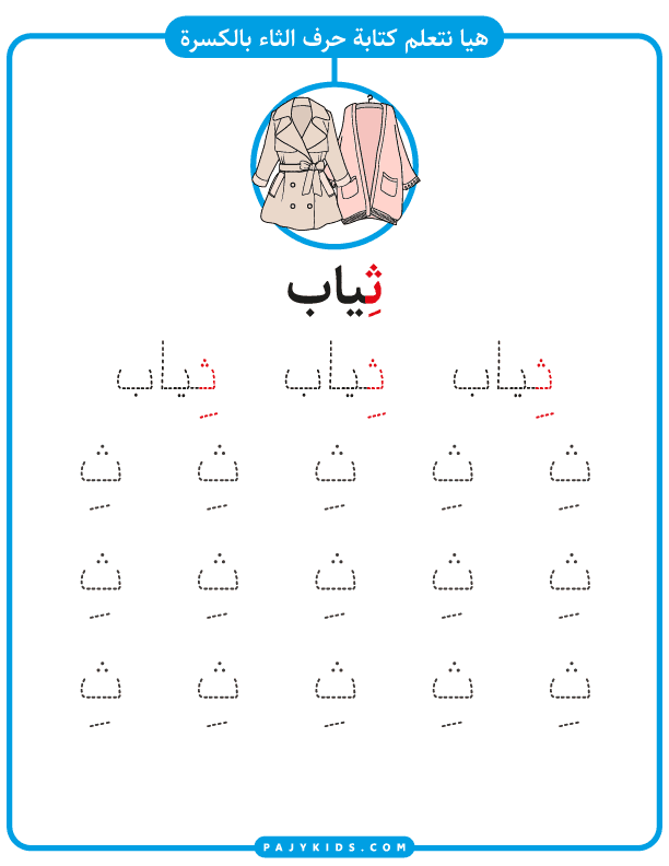 writing worksheet that features tha with kasra tracing