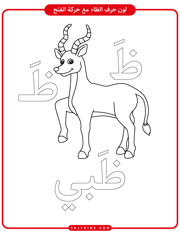 za arabic letter Practice Sheets for Kindergarten Learners