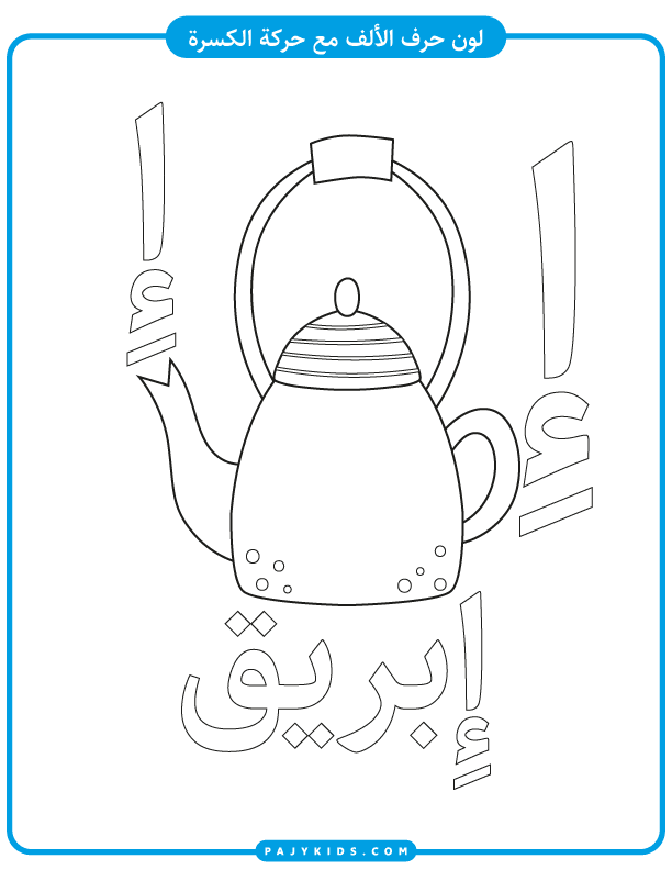 Coloring Activity: Alif with Kasra and Ibrīq