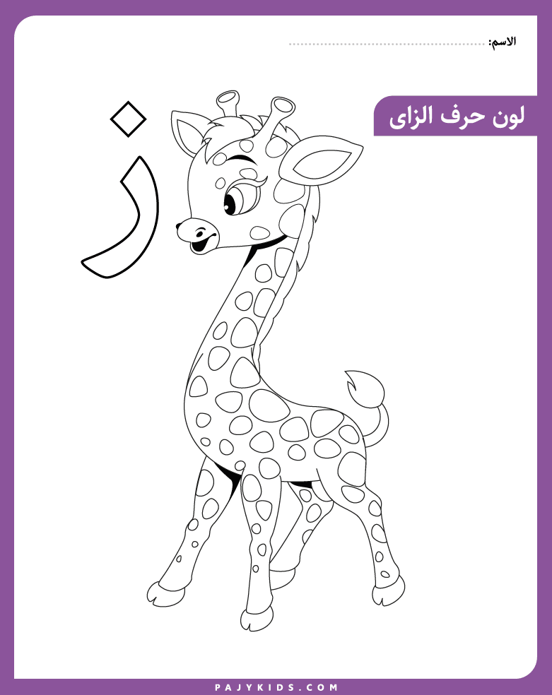 Coloring Activity with arabic letter zay and Giraffe Illustration