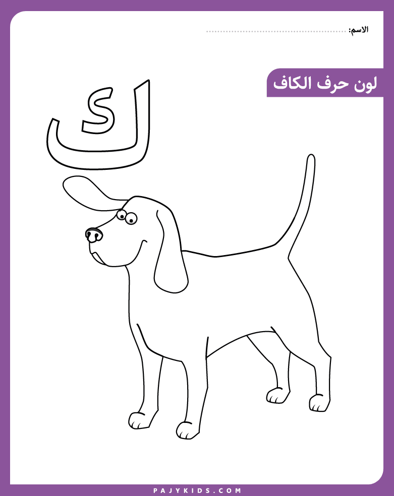 Coloring Fun with the Kaaf Letter and Dog Illustration