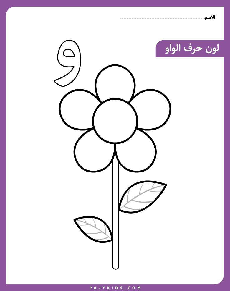 Coloring Fun with the Waw Arabic Letter and Flower Illustration