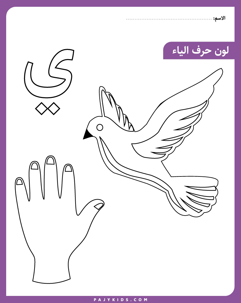 Coloring the Yaa Arabic Letter with Themed Art