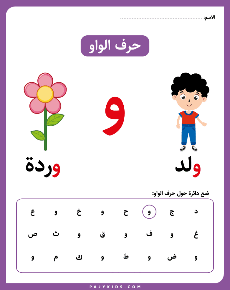 Practice Writing the waw arabic letter for Kids