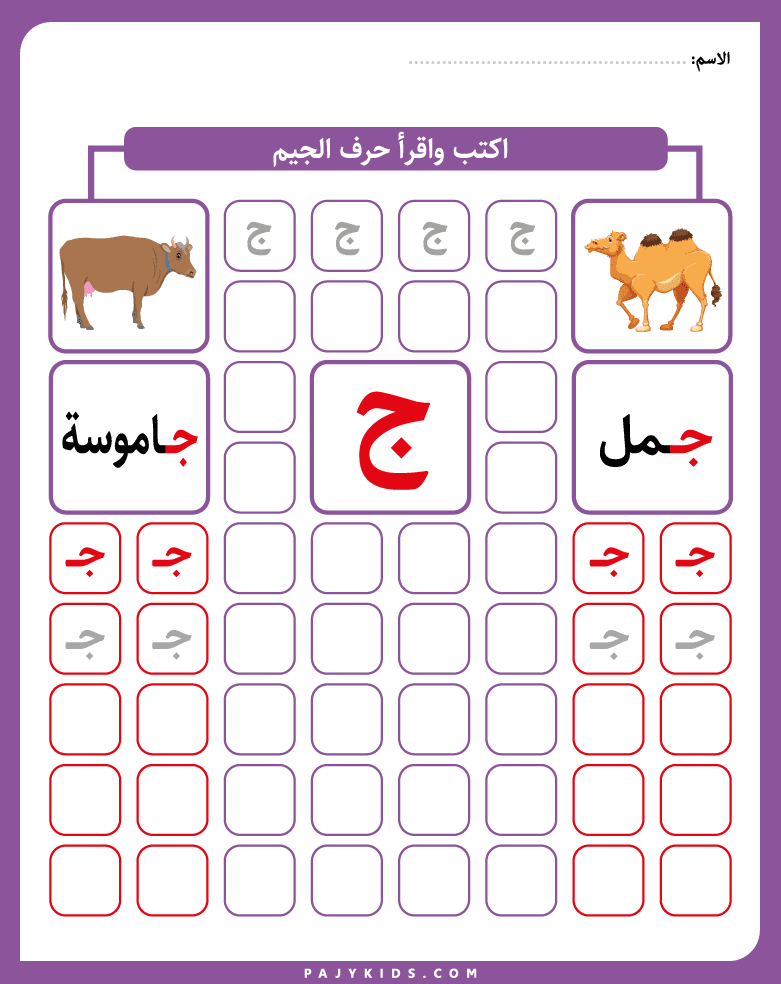 Step-by-Step Tracing Practice for the Jeem Arabic Letter