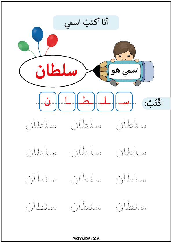 Traceable Names Worksheet Featuring "سلطان"