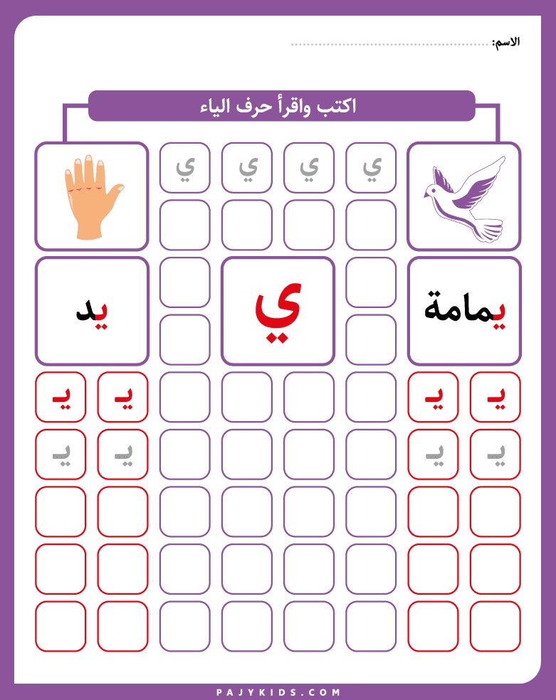 Tracing and Writing the Yaa Arabic Letter