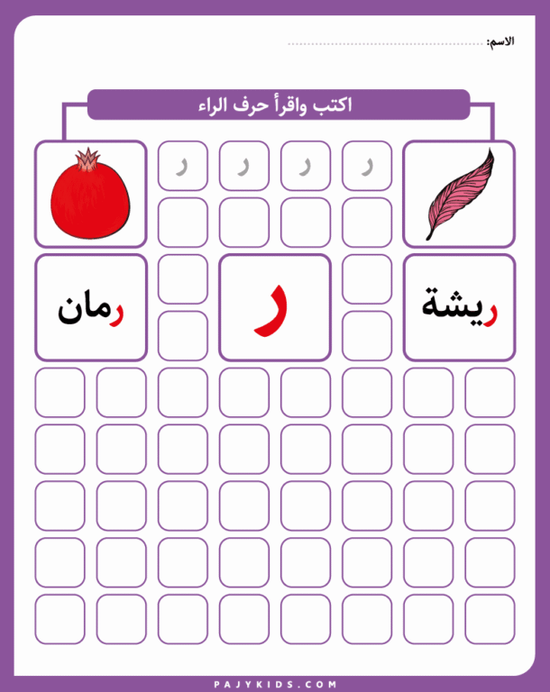 Raa Arabic Letter Worksheets for Kindergarten