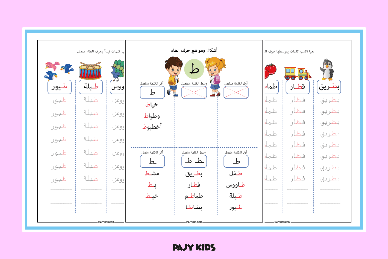 أشكال حرف الطاء في أول ووسط وآخر الكلمة