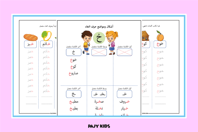 تعلم أشكال حرف الخاء في مواضع الكلمة المختلفة