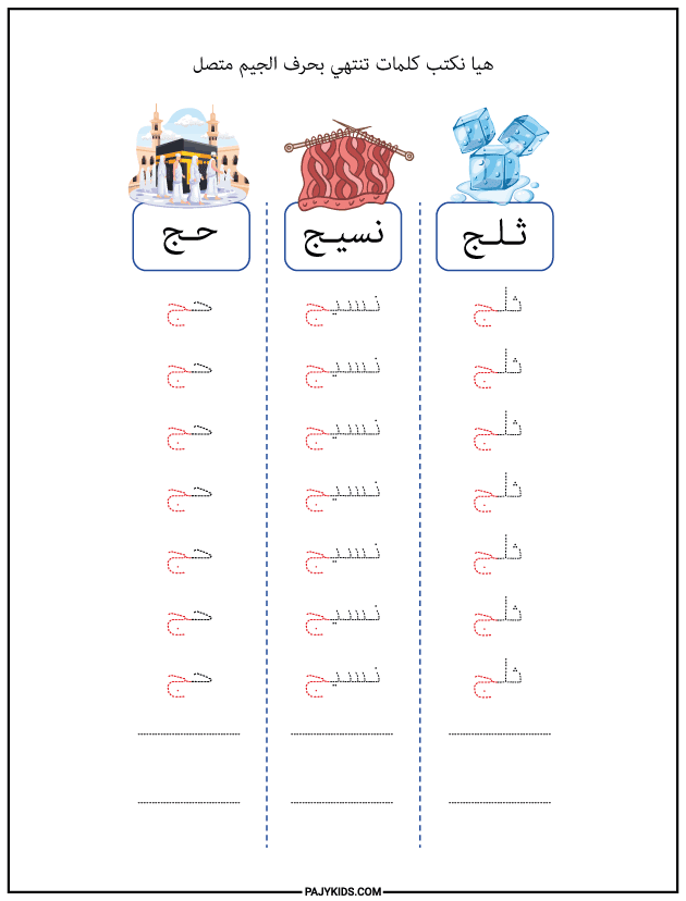 شكل حرف الجيم في آخر الكلمة (متصل)