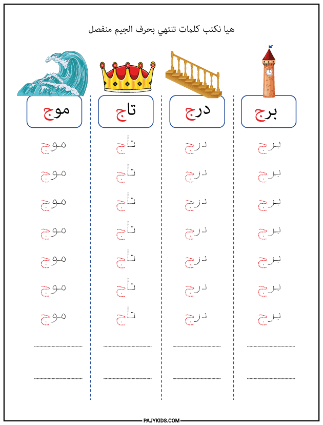 شكل حرف الجيم في آخر الكلمة (منفصل)