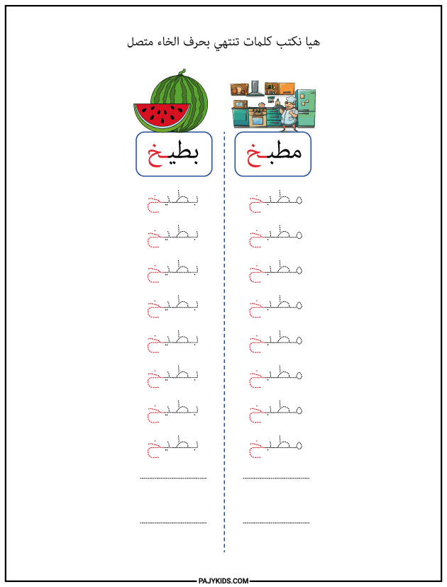 شكل حرف الخاء في آخر الكلمة (متصل)