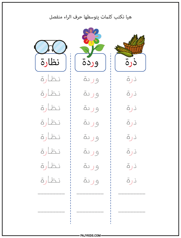 شكل حرف الراء في وسط الكلمة متصل