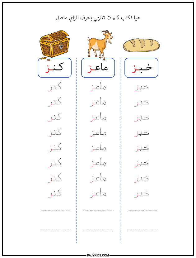 شكل حرف الزاي في نهاية الكلمة (متصل)