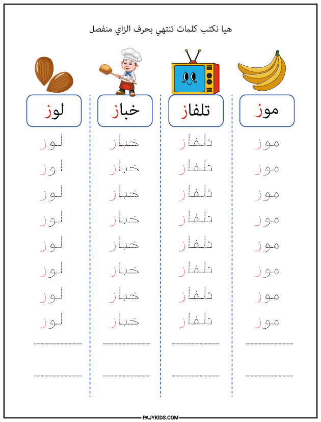 شكل حرف الزاي في نهاية الكلمة (منفصل)