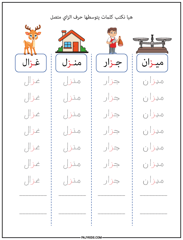 شكل حرف الزاي في وسط الكلمة