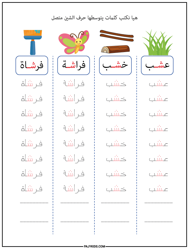 شكل حرف الشين في وسط الكلمة