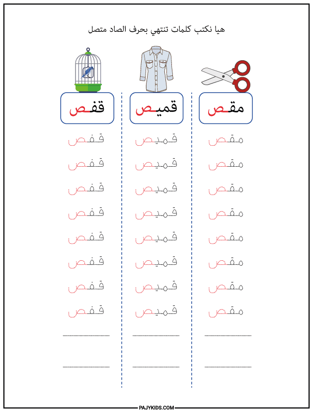شكل حرف الصاد في نهاية الكلمة - متصل
