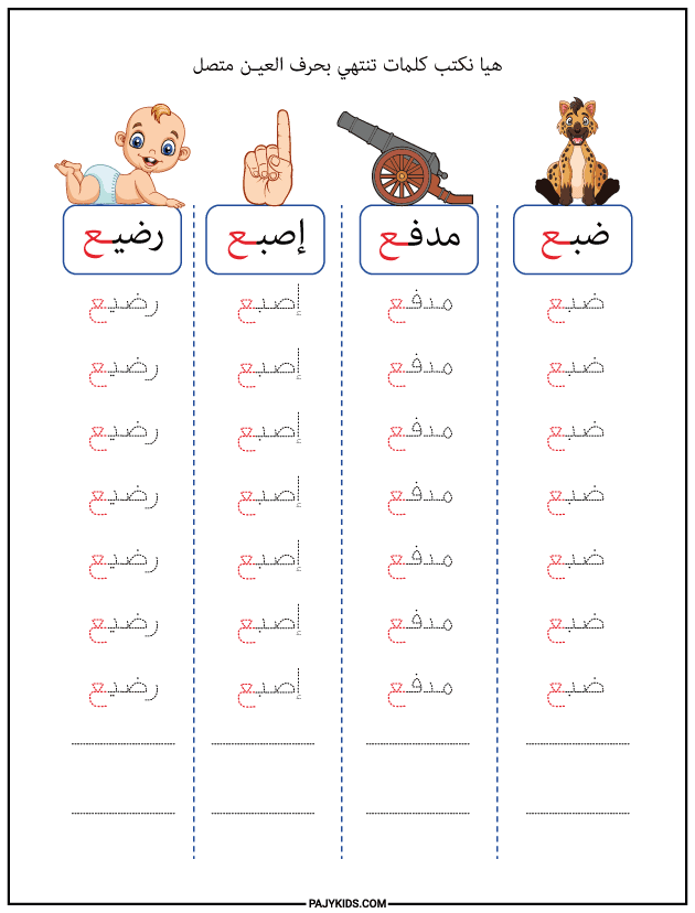شكل حرف العين في آخر الكلمة متصلًا