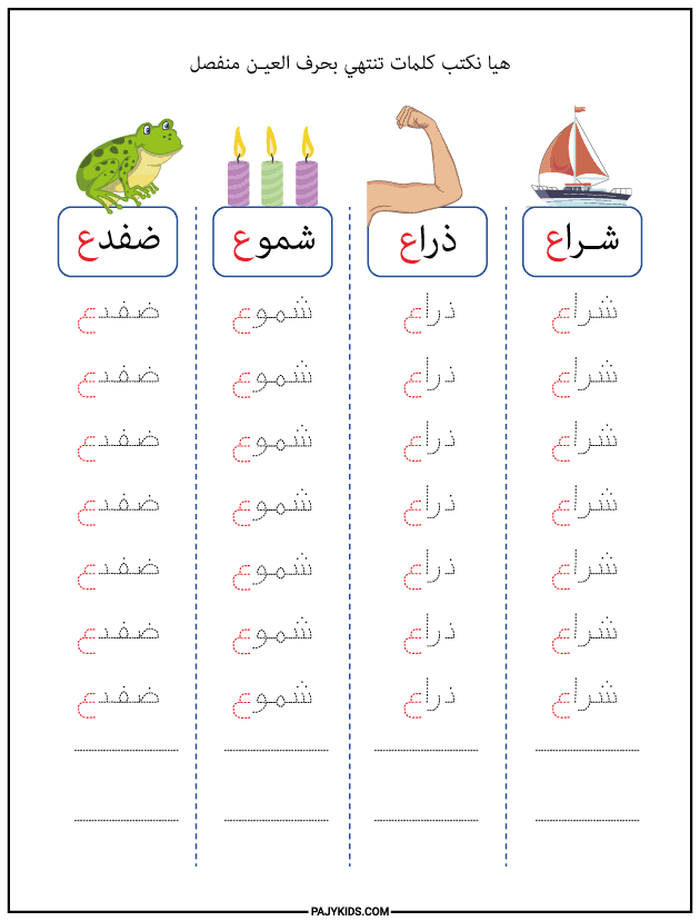 شكل حرف العين في آخر الكلمة منفصلًا