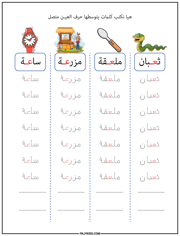 شكل حرف العين في وسط الكلمة