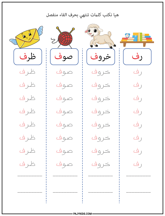 شكل حرف الفاء في آخر الكلمة منفصلًا