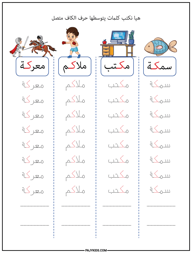 شكل حرف الكاف في وسط الكلمة