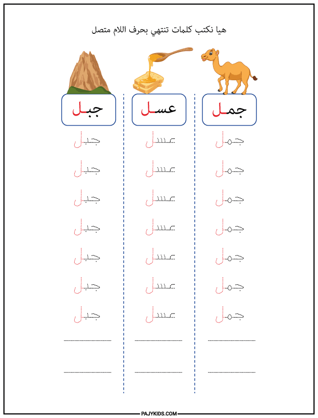 شكل حرف اللام في نهاية الكلمة متصلًا
