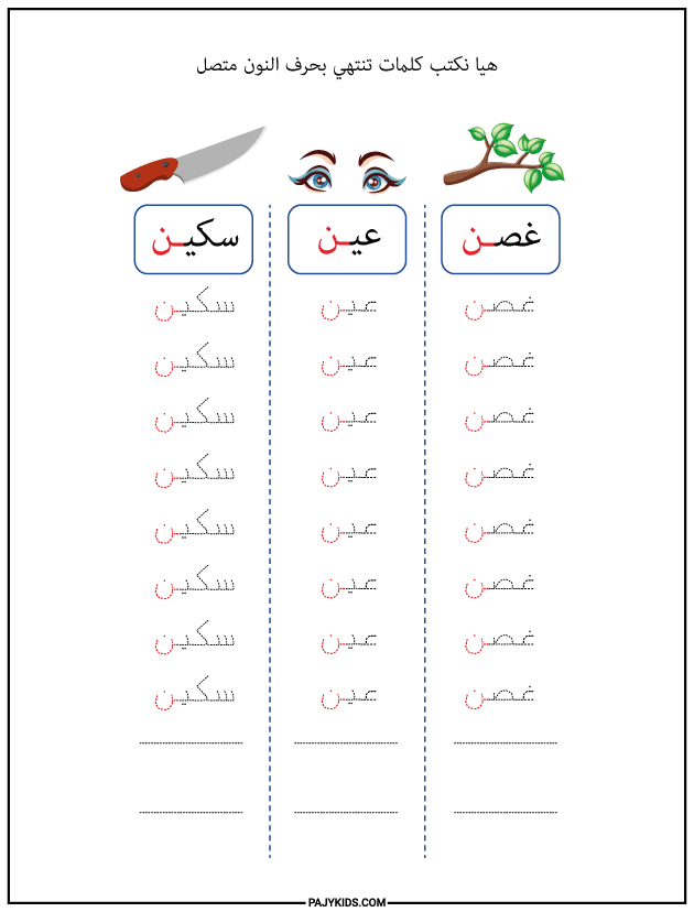 شكل حرف النون في نهاية الكلمة متصلًا