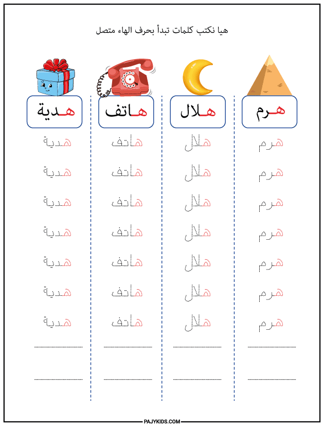شكل حرف الهاء في أول الكلمة