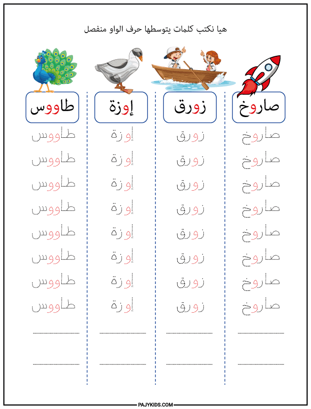 شكل حرف الواو في وسط الكلمة