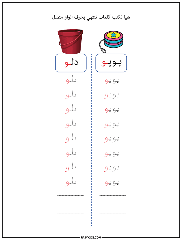 Form of Wāw at the End of a Word (Connected)