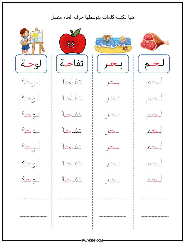 Medial Form of Haa: (ـحـ)
