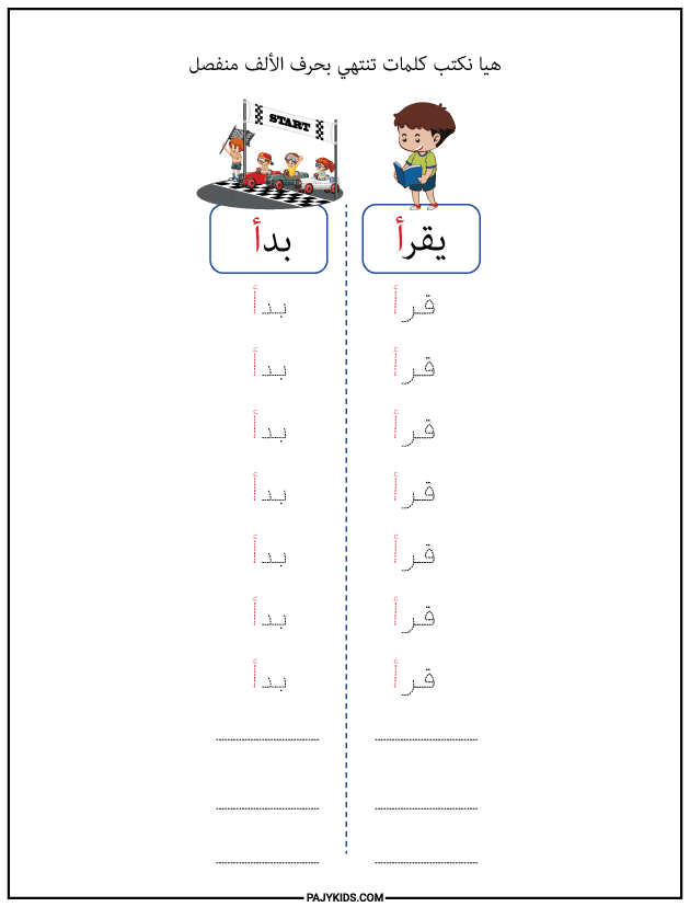 Practicing Alif at the End of Words (Unconnected Form)