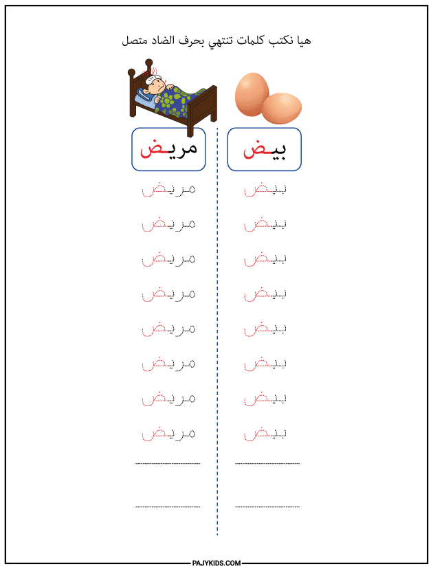The Form of Ḍād at the End of a Word (Connected)