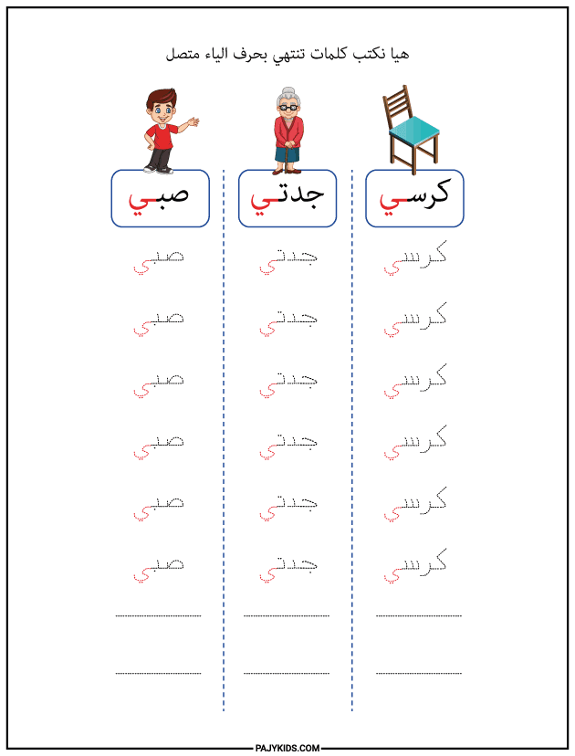 Yā’ at the End of a Word (Connected)