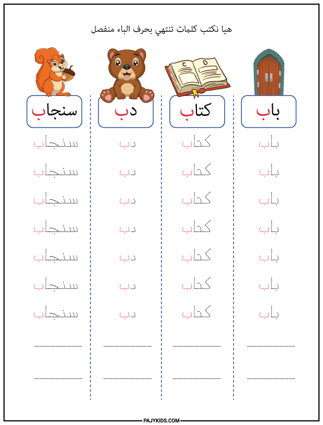 حرف الباء في نهاية الكلمة منفصلًا