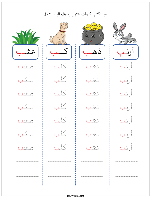 حرف الباء في نهاية الكلمة متصلًا