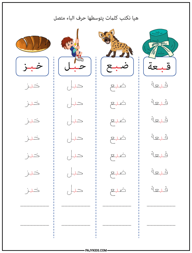 حرف الباء في وسط الكلمة: التدريب على الربط بين الحروف