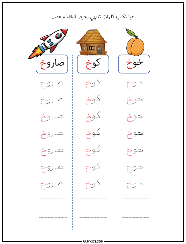شكل حرف الخاء في آخر الكلمة (منفصل)