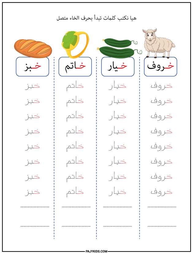 شكل حرف الخاء في أول الكلمة