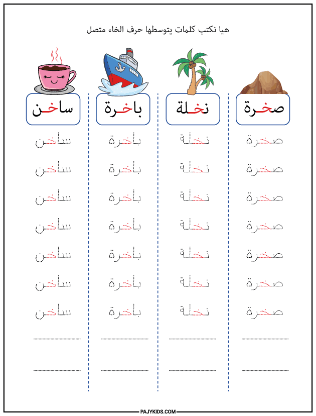 شكل حرف الخاء في وسط الكلمة