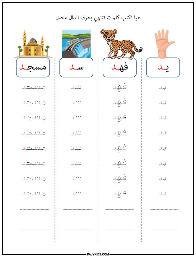 شكل حرف الدال في نهاية الكلمة (متصل)