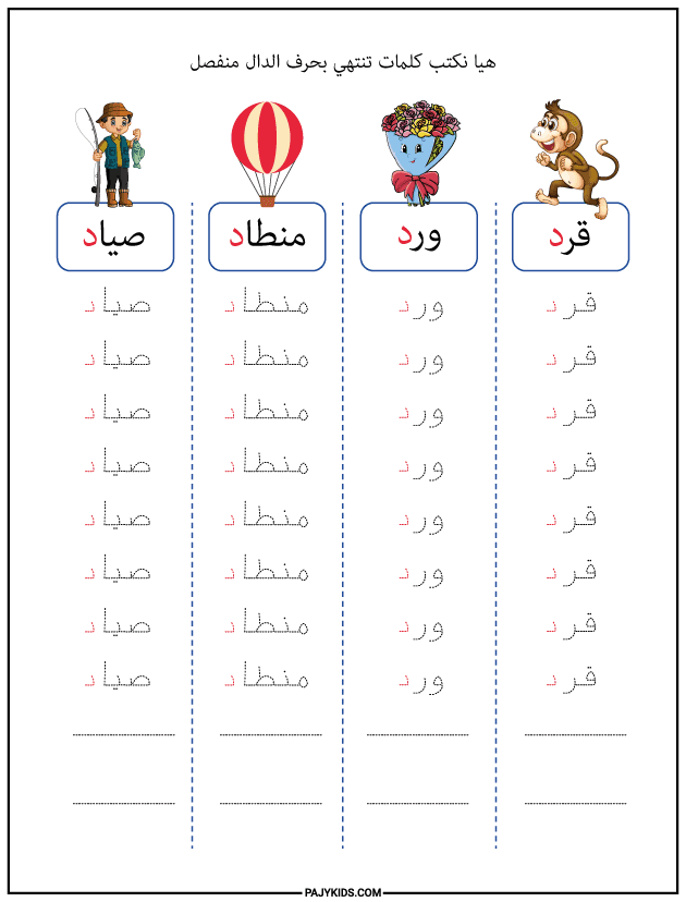 شكل حرف الدال في نهاية الكلمة (منفصل)