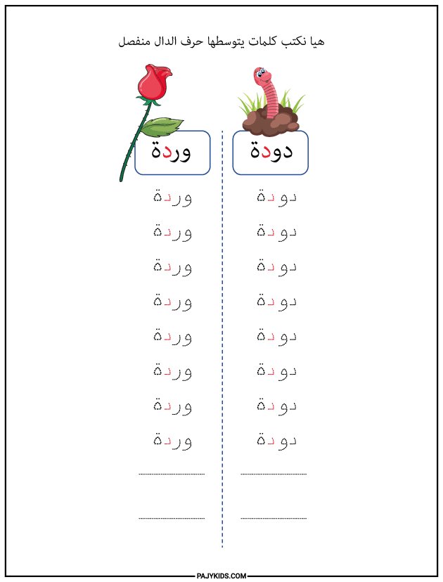 شكل حرف الدال في وسط الكلمة منفصل