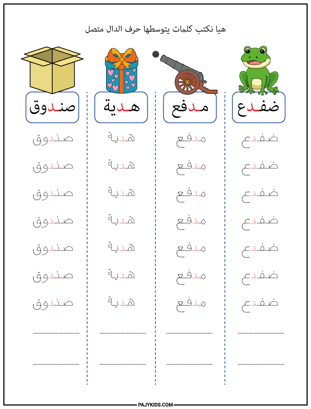 شكل حرف الدال في وسط الكلمة