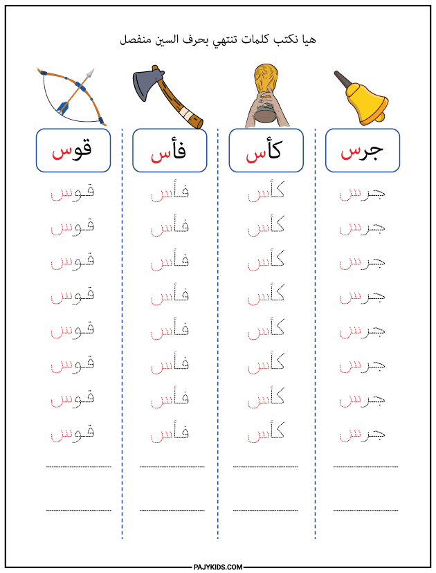 شكل حرف السين في نهاية الكلمة – منفصل