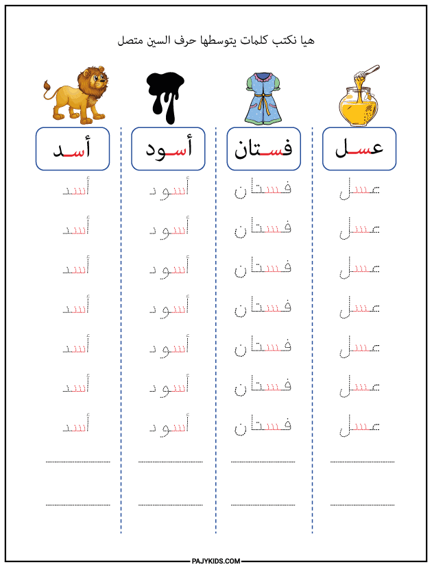 شكل حرف السين في وسط الكلمة